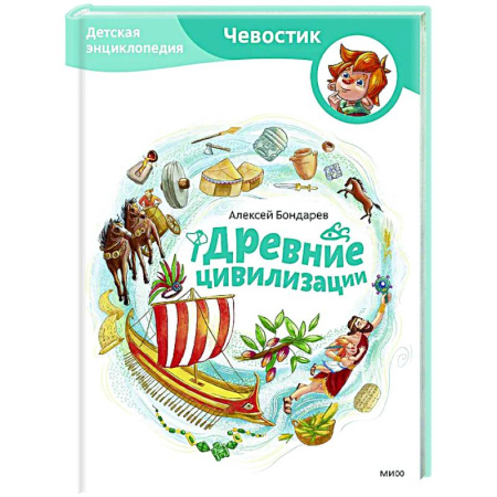 Всемирная история, книга Древние цивилизации. Детская энциклопедия купить по низкой цене