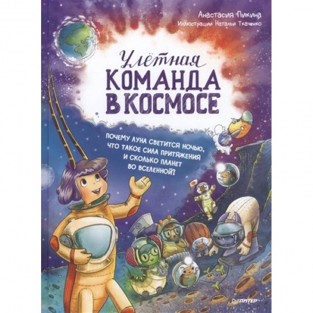 Зарубежная литература для детей, книга Улётная команда в космосе. Почему Луна светится ночью, что такое сила притяжения и сколько планет во Вселенной? купить по низкой цене