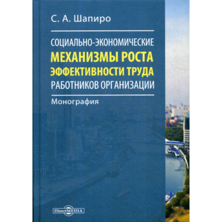 Экономика, книга Социально-экономические механизмы роста эффективности труда работников организации купить по низкой цене
