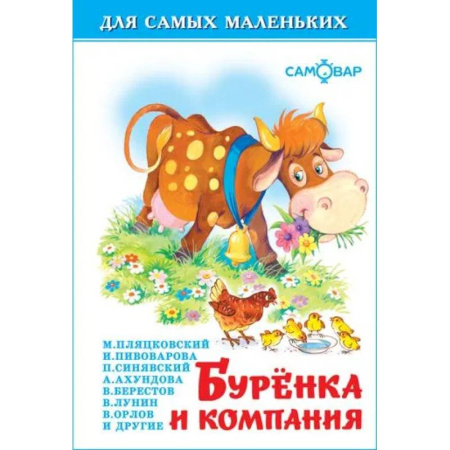 Русская поэзия для детей, книга Буренка и компания купить по низкой цене