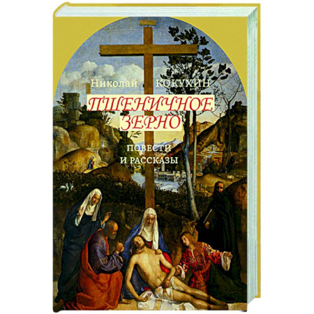 Русская классика, книга Пшеничное зерно. Повести и рассказы купить по низкой цене