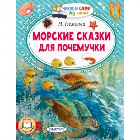 Сказки отечественных писателей, книга Морские сказки для почемучки купить по низкой цене