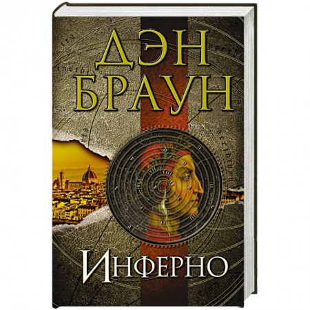 Зарубежный детектив, книга Инферно купить по низкой цене