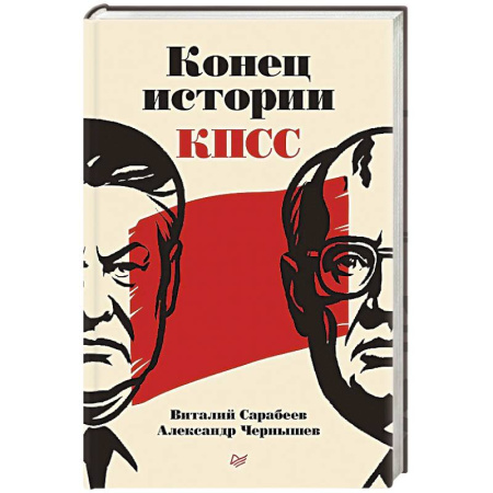Общие работы по истории СССР, книга Конец истории КПСС купить по низкой цене