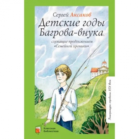 Повести и рассказы о детях, книга Детские годы Багрова-внука, служащие продолжением 'Семейной хроники' купить по низкой цене