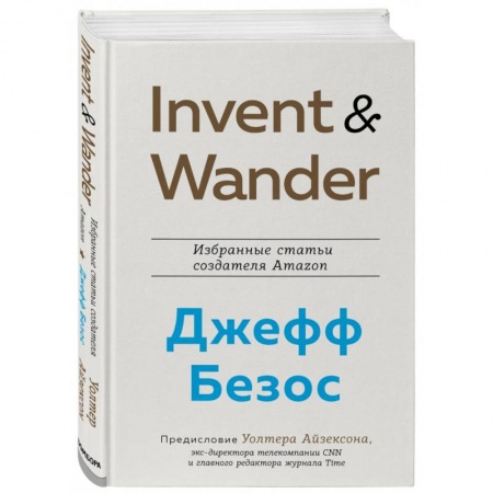 Предпринимательство. Отраслевой бизнес, книга Invent and Wander. Избранные статьи создателя Amazon Джеффа Безоса купить по низкой цене
