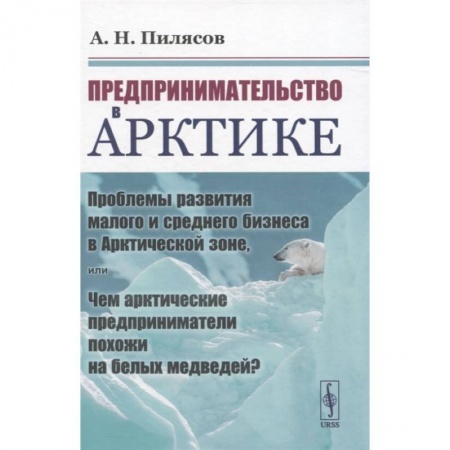 Предпринимательство. Отраслевой бизнес, книга Предпринимательство в Арктике купить по низкой цене