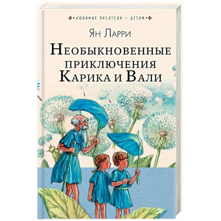 Мистика. Фантастика. Фэнтези, книга Необыкновенные приключения Карика и Вали купить по низкой цене