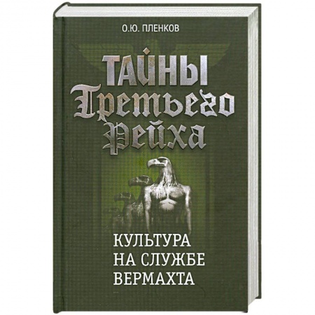 Книги, книга Тайны Третьего Рейха: Культура на службе вермахта купить по низкой цене