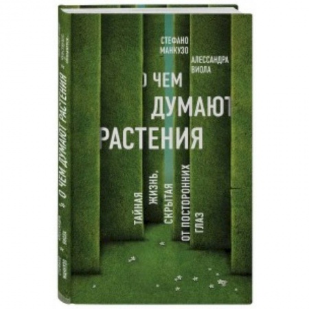 Ботаника, книга О чем думают растения. Тайная жизнь, скрытая от посторонних глаз купить по низкой цене
