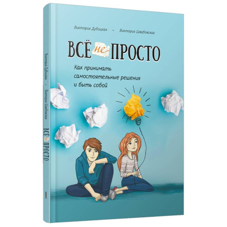 Характер и темперамент, книга Всё непросто. Как принимать самостоятельные решения купить по низкой цене
