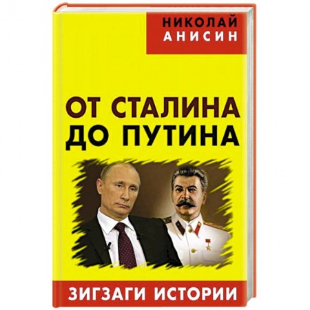 Книги, книга От Сталина до Путина: зигзаги истории купить по низкой цене
