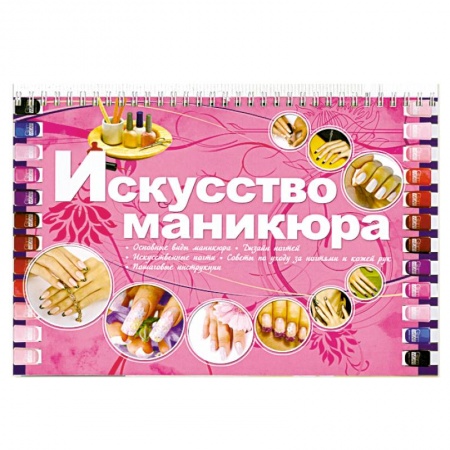 Книги, книга Искусство маникюра купить по низкой цене