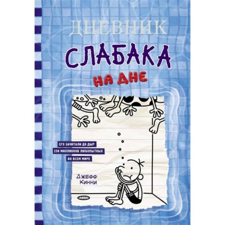 Книги, книга Дневник слабака-15. На дне купить по низкой цене