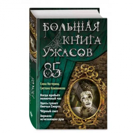 Мистика. Фантастика. Фэнтези, книга Большая книга ужасов 85 купить по низкой цене