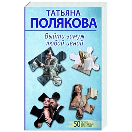 Отечественный женский детектив, книга Выйти замуж любой ценой купить по низкой цене