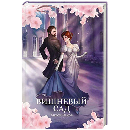 Русская классика, книга Вишневый сад купить по низкой цене