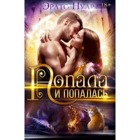 Русское фэнтези, книга Попала и попалась купить по низкой цене