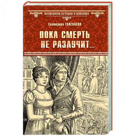 Историческая художественная проза, книга Пока смерть не разлучит... купить по низкой цене