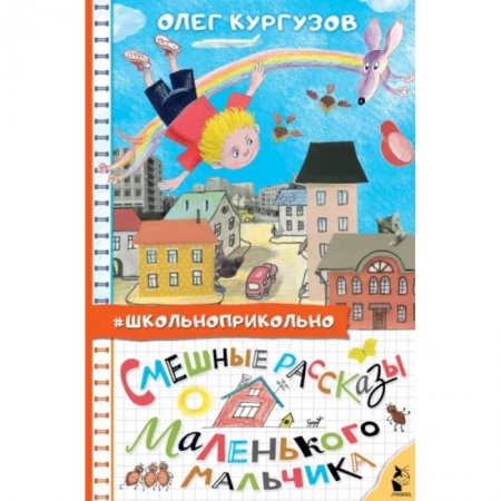 Повести и рассказы о детях, книга Смешные рассказы маленького мальчика купить по низкой цене