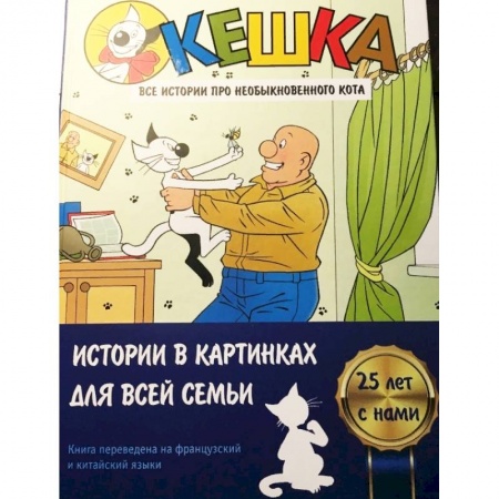 Кроссворды, головоломки, комиксы, книга Кешка. Все истории про необыкновенного кота купить по низкой цене