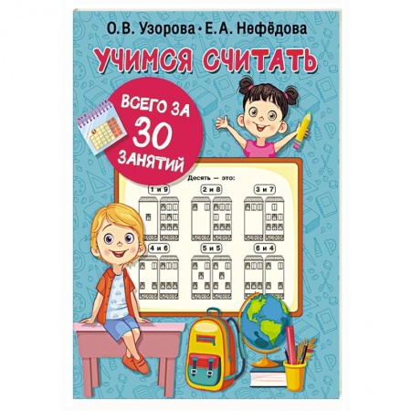 Книги для дошкольников (4-6 лет), книга Учимся считать за 30 занятий купить по низкой цене