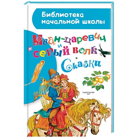 Русская классика для детей, книга Иван-царевич и серый волк. Сказки купить по низкой цене