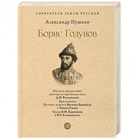 Мемуары, биографии деятелей культуры, искусства, книга Борис Годунов купить по низкой цене