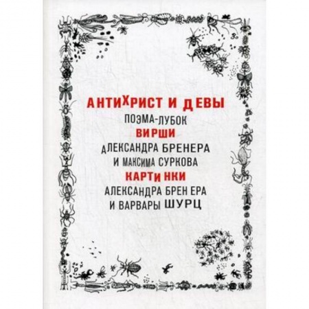 Русская поэзия, книга Антихрист и девы. Поэма-лубок купить по низкой цене
