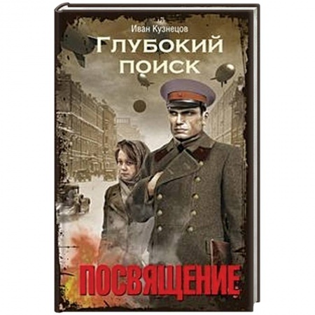 Боевая фантастика, книга Глубокий поиск. Посвящение купить по низкой цене