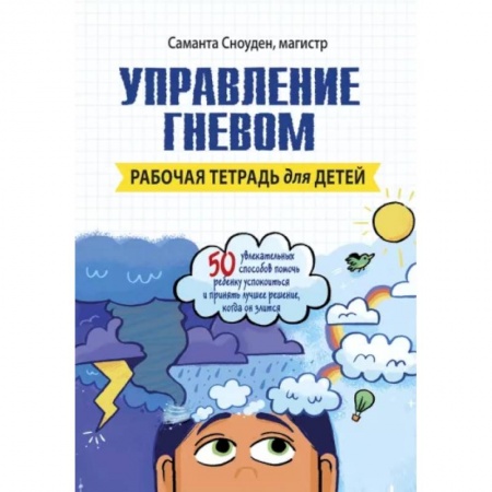 Психология, книга Управление гневом. Рабочая тетрадь для детей купить по низкой цене