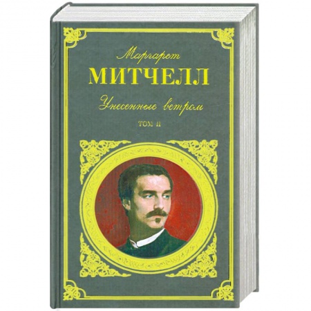 Книги, книга Унесенные ветром. Том 2 купить по низкой цене