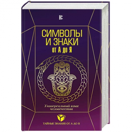 Парапсихология, книга Символы и знаки от А до Я. Универсальный язык человечества купить по низкой цене