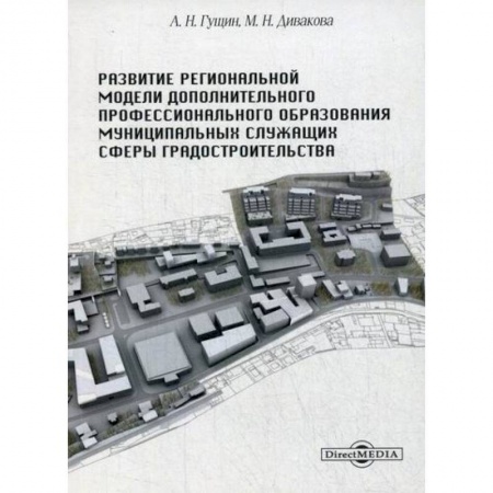 Государственное управление. Власть, книга Развитие региональной модели дополнительного профессионального образования муниципальных служащих сферы градостроительства купить по низкой цене