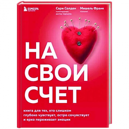 Практическая психология, книга На свой счет. Книга для тех, кто слишком глубоко чувствует, остро сочувствует и ярко переживает эмоции купить по низкой цене