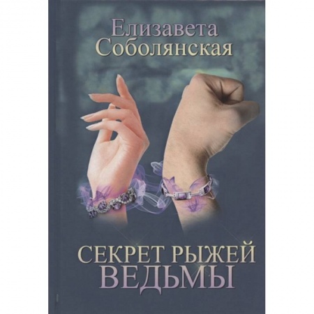 Русское фэнтези, книга Секрет рыжей ведьмы купить по низкой цене