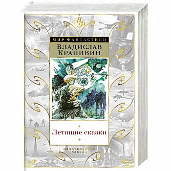 Летящие сказки