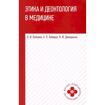 Этика и деонтология в медицине. Учебное пособие