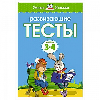 Развивающие тесты.3-4 года Развивающие тесты.3-4 года