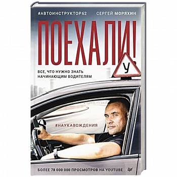 Поехали! Все, что нужно знать начинающим водителям