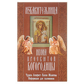 'Избавительница' икона Пресвятой Богородицы. Чудеса, акафист, канон, молитвы, информация для паломников