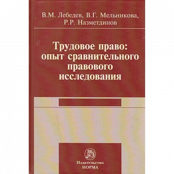 Трудовое право: опыт сравнительного исследования. Монография