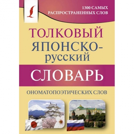 Японский язык, книга Толковый японско-русский словарь ономатопоэтических слов купить по низкой цене