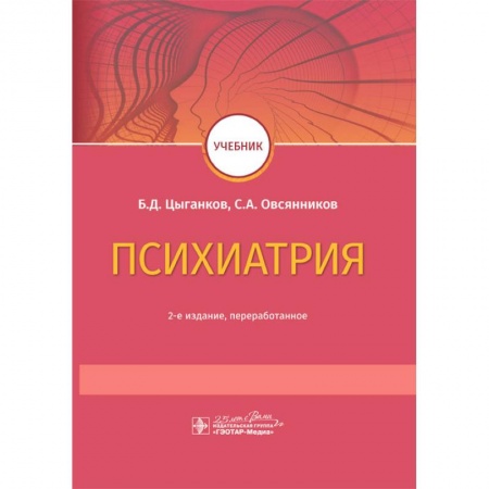 Психиатрия. Психопатология. Сексопатология, книга Психиатрия купить по низкой цене