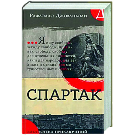 Исторические повести и рассказы, книга Спартак купить по низкой цене
