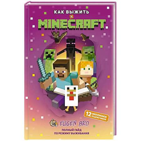 Игры на любой вкус, книга Как выжить в MINECRAFT. Полный гайд по режиму выживания от EugenBro купить по низкой цене