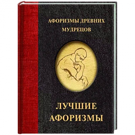 Афоризмы, юмор, сатира, книга Афоризмы древних мудрецов купить по низкой цене