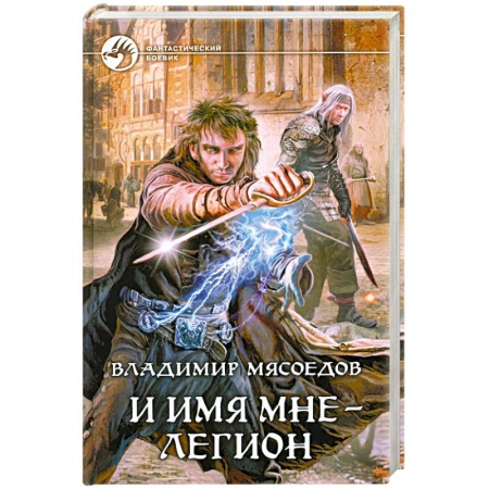 Книги, книга И имя мне - легион купить по низкой цене