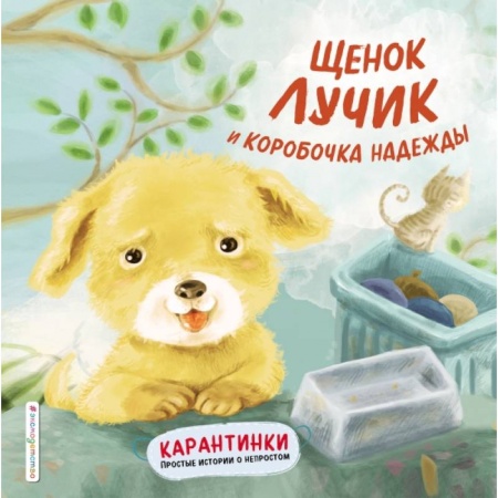 Сказки и истории для малышей, книга Щенок Лучик и коробочка надежды купить по низкой цене