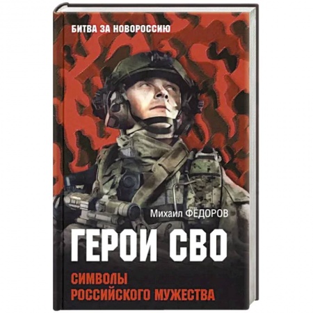 Политика, книга Герои СВО. Символы российского мужества купить по низкой цене